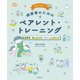 現場で役立つ！保育者のためのペアレント・トレーニング（世界文化社） [電子書籍]
