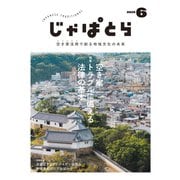じゃぱとら 2025年6月号（ヘリテージ） [電子書籍]