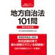 地方自治法101問 第9次改訂版（学陽書房） [電子書籍]