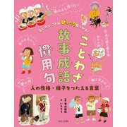 言いたいことがぴったり見つかる！ことわざ・故事成語・慣用句 人の性格・様子をつたえる言葉（ほるぷ出版） [電子書籍]