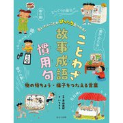 言いたいことがぴったり見つかる！ことわざ・故事成語・慣用句 物の特ちょう・様子をつたえる言葉（ほるぷ出版） [電子書籍]