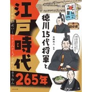 ビジュアルでつかむ！ 天下統一と江戸幕府 徳川15代将軍と江戸時代265年（ほるぷ出版） [電子書籍]