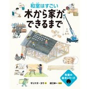 和室の絵本 木から家ができるまで━和室はすごい━（ほるぷ出版） [電子書籍]