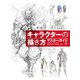キャラクターの描き方マスターガイド 人体デッサンからキャラクターデザインまで（ホビージャパン） [電子書籍]