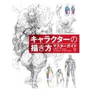 キャラクターの描き方マスターガイド 人体デッサンからキャラクターデザインまで（ホビージャパン） [電子書籍]