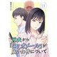 元夫から「ロミオメール」が届いた件について 21（シーモアコミックス） [電子書籍]