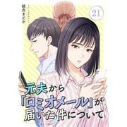 元夫から「ロミオメール」が届いた件について 21（シーモアコミックス） [電子書籍]