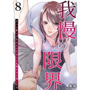 我慢の限界～ずっと黙ってきたけど今日から旦那にやり返します～ 8（シーモアコミックス） [電子書籍]