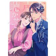おやすみ前に、声を聴かせて【描き下ろしおまけ付き特装版】 1（シーモアコミックス） [電子書籍]