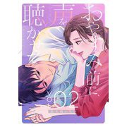 おやすみ前に、声を聴かせて【描き下ろしおまけ付き特装版】 2（シーモアコミックス） [電子書籍]