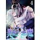 ラウラと異形の悪魔 4巻（セ・キララ文庫） [電子書籍]