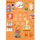47都道府県 日本の地元食大全（平凡社） [電子書籍]