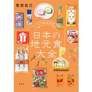 47都道府県 日本の地元食大全（平凡社） [電子書籍]