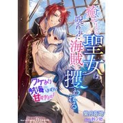 癒やしの聖女は呪われた海賊に攫われる～ワケあり航海のはずが甘すぎます！～（indent） [電子書籍]