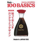知っておくべき ロングライフデザイン made in japan 100（世界文化社） [電子書籍]