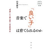 音楽で「良い子」は育てられるのか 「情操」から読み解く音楽教育史（春秋社） [電子書籍]