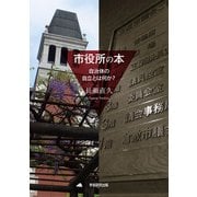 市役所の本（学術研究出版） [電子書籍]