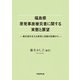福島県原発事故被災者に関する実体と展望（学術研究出版） [電子書籍]