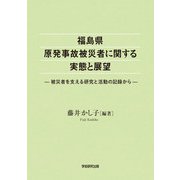 福島県原発事故被災者に関する実体と展望（学術研究出版） [電子書籍]