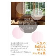 夢見る精神障害者（学術研究出版） [電子書籍]