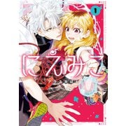 にえみこ（1）【電子限定描き下ろし付き】（一迅社） [電子書籍]