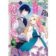 八つ裂きループ令嬢は累計人生百年目に、初めての恋をした。（1）【電子限定描き下ろし付き】（一迅社） [電子書籍]
