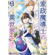 家政魔導士の異世界生活～冒険中の家政婦業承ります！～（9）【電子限定描き下ろし付き】（一迅社） [電子書籍]