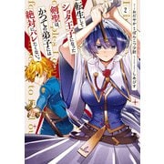 転生してショタ王子になった剣聖は、かつての弟子には絶対にバレたくないっ（2）【電子限定描き下ろし付き】（一迅社） [電子書籍]