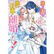嫌われ妻は、英雄将軍と離婚したい！ いきなり帰ってきて溺愛なんて信じません。（4）【電子限定描き下ろし付き】（一迅社） [電子書籍]