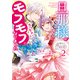 旦那様がちっちゃいモフモフになりました ～私を悪女だと誤解していたのに、すべて義母の嘘だと気づいたようです～（2）【電子限定描き下ろし付き】（一迅社） [電子書籍]