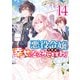 悪役令嬢ですが、幸せになってみせますわ！ アンソロジーコミック（14）（一迅社） [電子書籍]