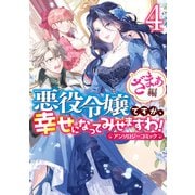 悪役令嬢ですが、幸せになってみせますわ！ アンソロジーコミック ざまぁ編（4）（一迅社） [電子書籍]