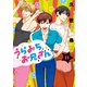 うらみちお兄さん（11）（一迅社） [電子書籍]