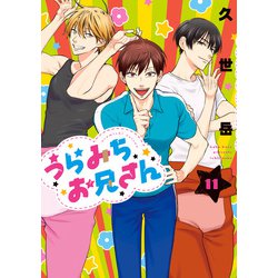 うらみちお兄さん　1〜9巻　まとめ売り　バラ売り不可 □うらみちお兄さん 全巻 (1〜9巻セット) 久世岳 即日発送 既刊