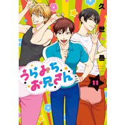 うらみちお兄さん（11）（一迅社） [電子書籍]