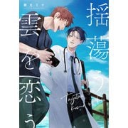 揺蕩う雲を恋う 【連載版】（4）（一迅社） [電子書籍]