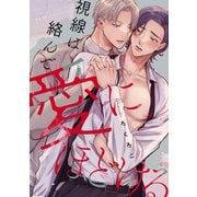 視線は絡んで愛にほどける 【連載版】（1）（一迅社） [電子書籍]