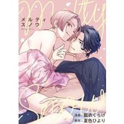 メルティスノウ 【連載版】（3）（一迅社） [電子書籍]