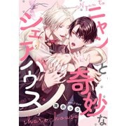 ニャンと奇妙なシェアハウス 【連載版】（5）（一迅社） [電子書籍]