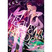 ヘヴンズプルーフ 【連載版】（2）（一迅社） [電子書籍]