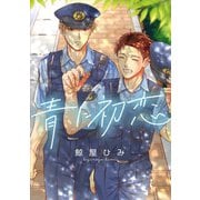 青に初恋 【連載版】（5）（一迅社） [電子書籍]