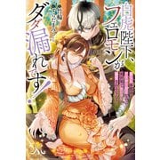 白虎陛下、フェロモンがダダ漏れです！ 頼られ体質のアラサー女子なのに異世界でヨシヨシ溺愛されるなんて（一迅社） [電子書籍]