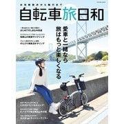 お気軽散歩から輪行まで 自転車旅日和（辰巳出版ebooks） [電子書籍]
