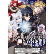 【単話版】ゼロの魔術師～Sランク勇者パーティを全力でサポートしていたのに追放された最強の魔術師はパーティ恐怖症になったので全力でお一人様無双を始める事にしました～@COMIC 第10話（TOブックス） [電子書籍]