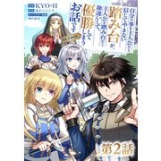 【単話版】自分の事を主人公だと信じてやまない踏み台が、主人公を踏み台だと勘違いして、優勝してしまうお話です@COMIC 第2話（TOブックス） [電子書籍]
