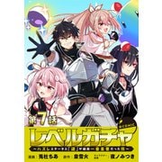 【単話版】レベルガチャ～ハズレステータス「運」が結局一番重要だった件～@COMIC 第7話（TOブックス） [電子書籍]