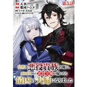 【単話版】怠惰な悪役貴族の俺に、婚約破棄された悪役令嬢が嫁いだら最凶の夫婦になりました@COMIC 第5話（TOブックス） [電子書籍]
