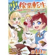 【単話版】裏稼業転生～元極道が家族の為に領地発展させますが何か？～@COMIC 第10話（TOブックス） [電子書籍]