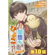 【単話版】聖女だけど闇堕ちしたらひよこになりました！@COMIC 第10話（TOブックス） [電子書籍]