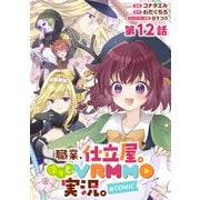 【単話版】職業、仕立屋。淡々と、VRMMO実況。@COMIC 第12話（TOブックス） [電子書籍]